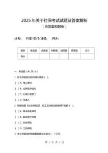 2025年關于社保考試試題及答案解析