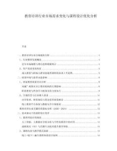 教育培训行业市场需求变化与课程设计优化分析