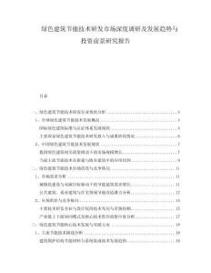 綠色建筑節(jié)能技術(shù)研發(fā)市場(chǎng)深度調(diào)研及發(fā)展趨勢(shì)與投資前景研究報(bào)告
