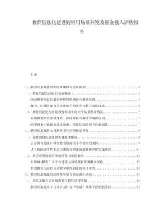 教育信息化建設(shè)的應(yīng)用場(chǎng)景開(kāi)發(fā)及資金投入評(píng)估報(bào)告