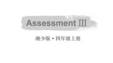小学英语新湘少版四年级上册Assessment Ⅲ教学课件（2025秋）