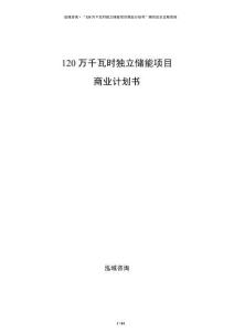 120萬千瓦時獨立儲能項目商業(yè)計劃書