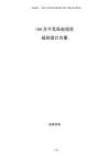 180萬千瓦風電項目規(guī)劃設(shè)計方案