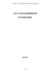 330kV升壓站及聯(lián)絡(luò)線項目可行性研究報告