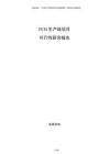 PCB生產(chǎn)線項目可行性研究報告