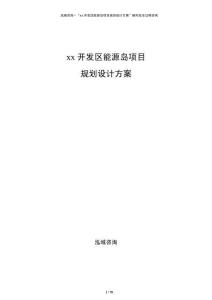 xx開發(fā)區(qū)能源島項目規(guī)劃設(shè)計方案