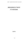 表面處理線材生產(chǎn)線項目可行性研究報告