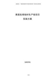 表面處理線材生產(chǎn)線項目實施方案