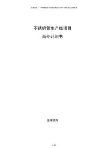 不銹鋼管生產(chǎn)線項目商業(yè)計劃書
