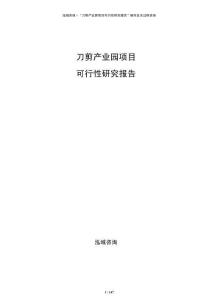 刀剪產(chǎn)業(yè)園項(xiàng)目可行性研究報(bào)告