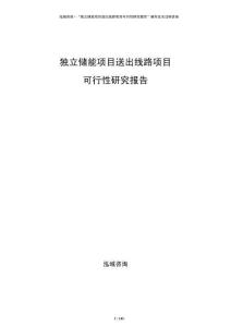 獨(dú)立儲(chǔ)能項(xiàng)目送出線路項(xiàng)目可行性研究報(bào)告