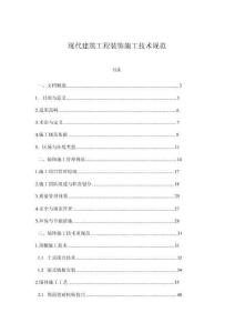 現(xiàn)代建筑工程裝飾施工技術(shù)規(guī)范