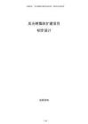 反光樹脂改擴建項目初步設(shè)計