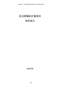反光樹脂改擴建項目初步設(shè)計