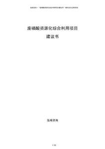 廢磷酸資源化綜合利用項(xiàng)目建議書(shū)
