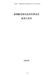 廢磷酸資源化綜合利用項(xiàng)目投資計(jì)劃書(shū)