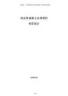 風光同場海上光伏項目初步設(shè)計