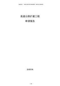 高速公路擴(kuò)建工程申請(qǐng)報(bào)告