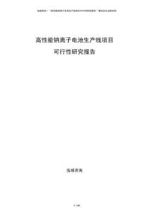 高性能鈉離子電池生產(chǎn)線項(xiàng)目可行性研究報(bào)告