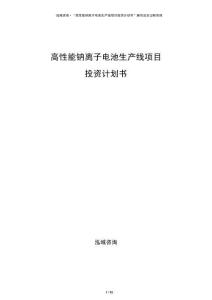 高性能鈉離子電池生產(chǎn)線項(xiàng)目投資計(jì)劃書