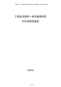 工商業(yè)光儲充一體化建設(shè)項目可行性研究報告