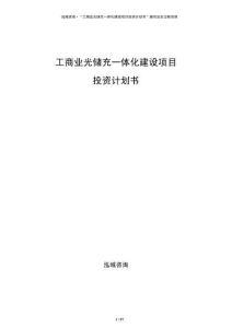 工商业光储充一体化建设项目投资计划书
