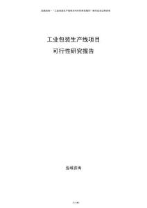工業(yè)包裝生產(chǎn)線項(xiàng)目可行性研究報(bào)告