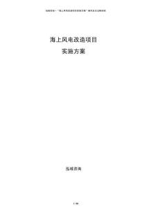 海上風(fēng)電改造項(xiàng)目實(shí)施方案