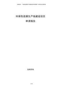 環(huán)保包裝膜生產(chǎn)線建設(shè)項目申請報告