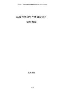 環(huán)保包裝膜生產(chǎn)線建設(shè)項目實施方案