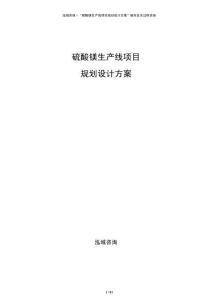 硫酸鎂生產(chǎn)線項目規(guī)劃設計方案