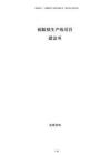硫酸鎂生產(chǎn)線項(xiàng)目建議書(shū)