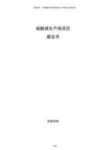 硫酸鎂生產(chǎn)線項目建議書