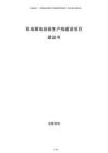 鋁電解電容器生產(chǎn)線建設(shè)項目建議書