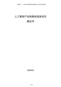 人工智能產(chǎn)業(yè)園基礎(chǔ)設(shè)施項目建議書