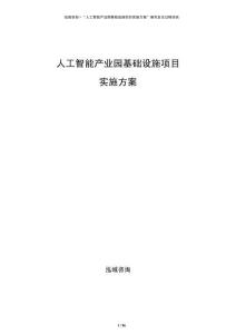 人工智能產(chǎn)業(yè)園基礎(chǔ)設(shè)施項目實施方案