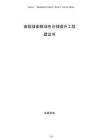 省級儲備糧綠色倉儲提升工程建議書