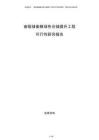 省級(jí)儲(chǔ)備糧綠色倉儲(chǔ)提升工程可行性研究報(bào)告