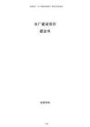 水廠建設(shè)項目建議書
