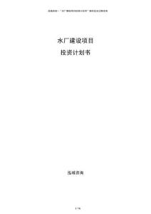 水廠建設(shè)項目投資計劃書