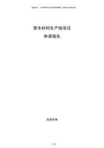 塑木材料生產(chǎn)線項(xiàng)目申請報(bào)告