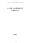 污水處理廠水質(zhì)提標(biāo)改造項(xiàng)目規(guī)劃設(shè)計(jì)方案