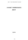 污水處理廠水質(zhì)提標(biāo)改造項(xiàng)目建議書