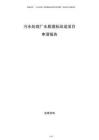污水處理廠水質(zhì)提標(biāo)改造項(xiàng)目申請報(bào)告