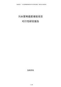 污水管網(wǎng)提質(zhì)增效項目可行性研究報告