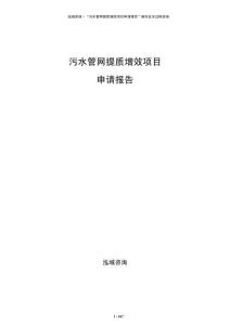 污水管網(wǎng)提質(zhì)增效項目申請報告