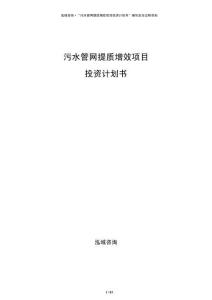 污水管網(wǎng)提質(zhì)增效項目投資計劃書
