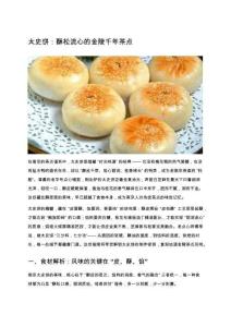 太史餅：酥松流心的金陵千年茶點