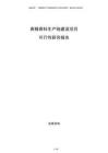 香精香料生產(chǎn)線建設(shè)項(xiàng)目可行性研究報(bào)告