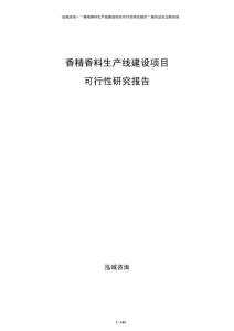 香精香料生產(chǎn)線建設(shè)項(xiàng)目可行性研究報(bào)告
